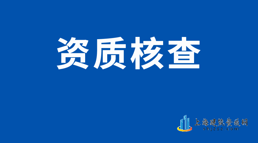 全国资质大核查来袭：2000家资质企业人员不达标，692家资质被撤销！